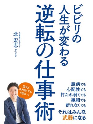 cover image of ビビリの人生が変わる逆転の仕事術